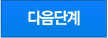 다음단계